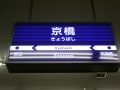 [44]京阪京橋駅