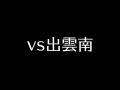 vs出雲南