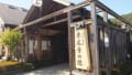 ふじの温泉東尾垂（ひがしおたる）の湯