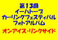 第13回イーハトーブカーリングフェスティバル画像集（１）