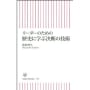 リーダーのための歴史に学ぶ決断の技術