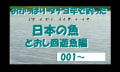 タナゴ竿で釣った魚　日本編　通し回遊魚の部