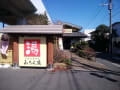 天然温泉みうら湯弘明寺店(神奈川県横浜市)写真データ＆感想・口コミ