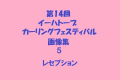 第１４回イーハトーブカーリングフェスティバル（５）