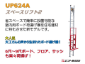 UP624A　スペースリフト２　室内用ボード揚げ機