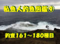 私魚人（あいうおんちゅ）図鑑⑨～タナゴ仕掛けで釣れた１６１～１８０種の生き物たち