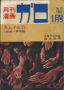 ガロ表紙集（No.29～No.40）