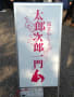 2014.3.16浅草　太郎。次郎一門