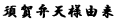 [16]文字　須賀弁天様由来