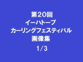 第20回イーハトーブカーリングフェスティバル　1/3