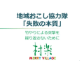 地域おこし協力隊の受け入れ