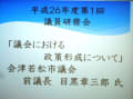 第１回議員研修会「議会における政策形成について」会津若松市議会議員　目黒章三郎氏