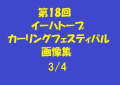 第18回イーハトーブカーリングフェスティバル画像集3/4