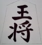 光花（ひかりはな）「将棋の駒文字」オリジナル直筆