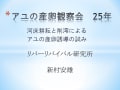 アユの産卵観察会　25年