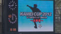 カメイカップ２０１２　Ｕ－１５東北サッカー選抜大会