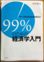 99%のための経済学入門