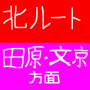 すまいるバス　北ルート　田原・文京方面