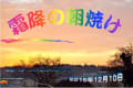 澄んだ霜降の朝