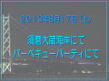 2013年8月17日（日）須磨大蔵海岸でのBBQでの笑顔