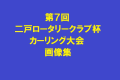 第８回二戸ロータリークラブ杯カーリング大会