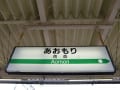 津軽線駅名標