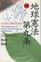 チヤールズＭ．オーバビー・対訳國弘正雄『地球憲法第9条』（講談社97年8月1日）