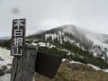 2016年4月3日　草津白根山