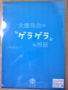 嵐のワクワク学校2012　グッズ