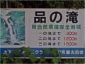 品(しな)の滝(三次市吉舎町)