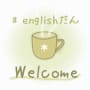 ツイッターdeコツコツ英語！ #englishだん　画像置き場