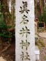 【眞名井神社 元伊勢籠神社】おりょうの万葉浴