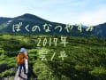 雲ノ平！ なつやすみのおもいで