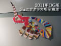 2011年OG展・ジュニアクラスの展示