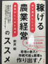 稼げる農業経営のススメ　築地書館