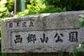 ぶらり散歩（西郷山公園と旧朝倉家住宅）