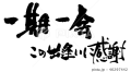 noN.n’ｓ筆文字デザイン♪（筆文字デザイン処こんにち和）  /2020年4月