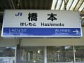 [8]ＪＲ橋本駅