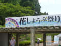 頼成の森（らんじょうのもり）：花しょうぶ祭り