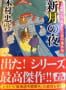 十返舎一九あすなろ道中事件帖・新月の夜