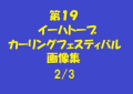 第19回イーハトーブカーリングフェスティバル2/3