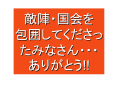 [13]7月29日国会包囲巨大デモ報告-13.jpg