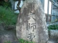 大師堂