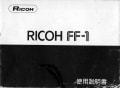 リコーFF-1使用説明書1978