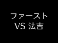 ファーストvs法吉