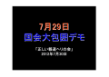  7月29日国会包囲巨大デモ報告　広瀬隆