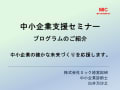 中小企業支援セミナー　プログラムのご紹介