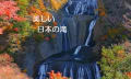 美しい日本の滝シリーズ