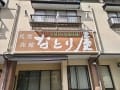 民宿旅館なとり屋(山梨県芦安温泉)