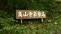 京都 栂尾 高山寺